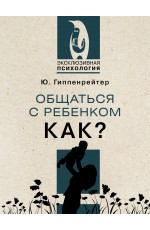 Гиппенрейтер ЮБ Общаться с ребенком Как?