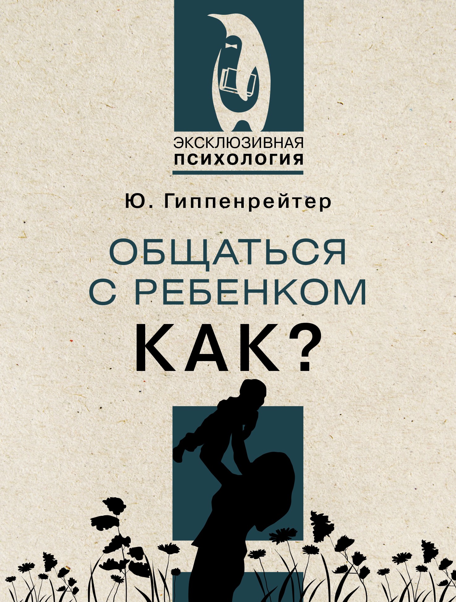 Гиппенрейтер ЮБ Общаться с ребенком Как?