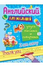АНГЛИЙСКИЙ ДЛЯ МАЛЫШЕЙ. УЧУСЬ ПИСАТЬ И ГОВОРИТЬ