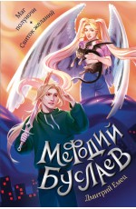 Маг полуночи. Свиток желаний (#1 и #2)