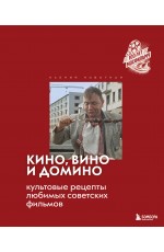 Кино, вино и домино. Культовые рецепты любимых советских фильмов