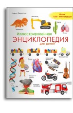 Барзотти Иллюстрированная энциклопедия для детей