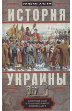 История Украины. Южнорусские земли от первых киевских князей до Иосифа Сталина