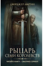 Рыцарь Семи Королевств