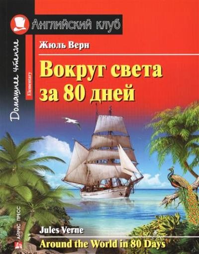 Вокруг света за 80 дней = Around the World iv 80 Days