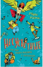 Маръа Малми. Несусветные (НДК)