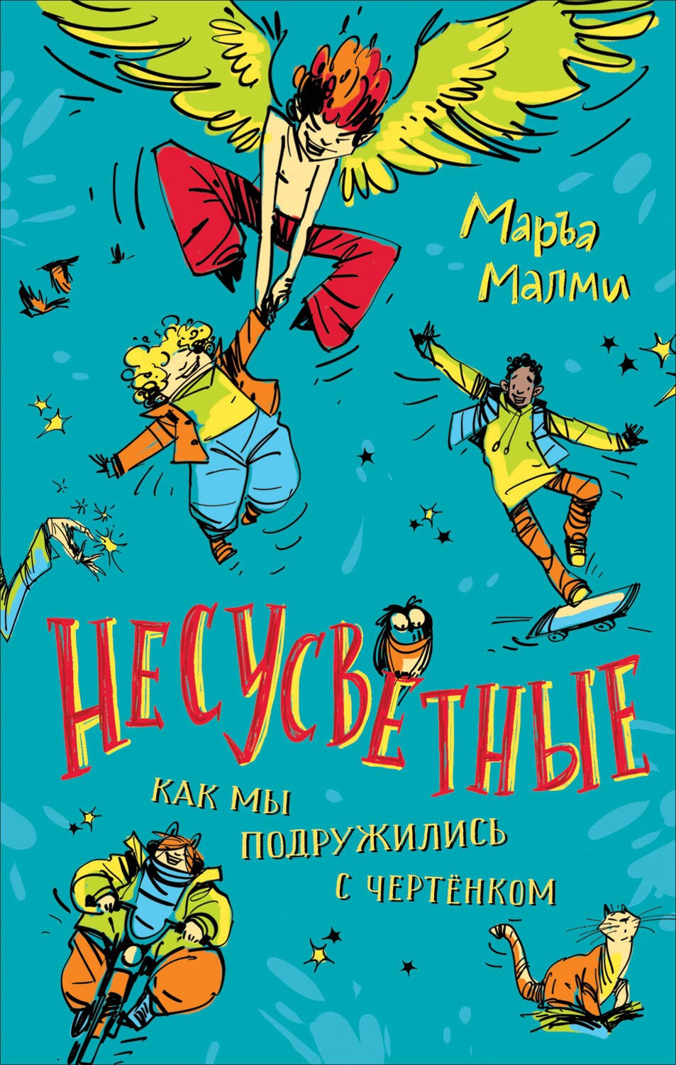 Маръа Малми. Несусветные (НДК)