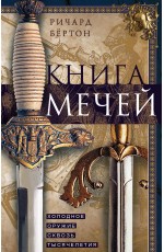 Книга мечей. Холодное оружие сквозь тысячелетия