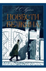 Повести Белкина
