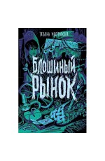 Мастрюкова Т. Блошиный рынок