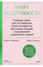Книга ассертивности. Главный навык для отстаивания своих интересов, регуляции эмоций и сохранения социальных связей
