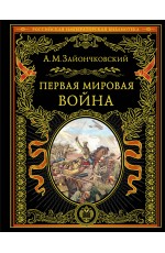 Первая мировая война (обнов. и перераб. изд.)