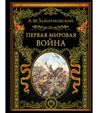 Первая мировая война (обнов. и перераб. изд.)