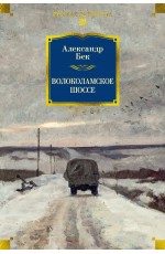 Волоколамское шоссе
