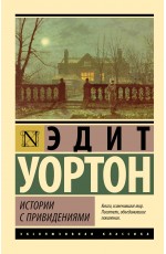 Истории с привидениями