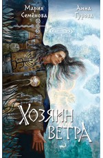 Хозяин ветра