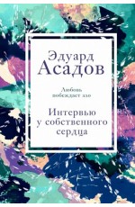 Асадов Интервью у собственного сердца. 1