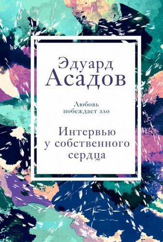 Асадов Интервью у собственного сердца. 1