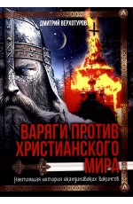 Верхотуров Варяги против христианского мира