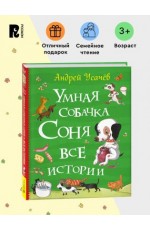 Усачев А. Умная собачка Соня. Все истории