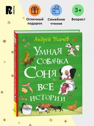 Усачев А. Умная собачка Соня. Все истории