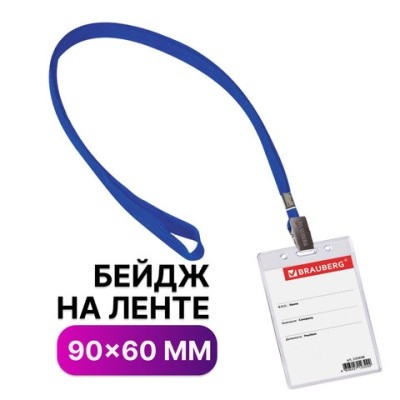 Бейдж 90*60 вертсиншнурок 235698 Brauberg