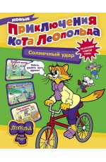 Коннова Новые приключения кота Леопольда. Солнечный удар