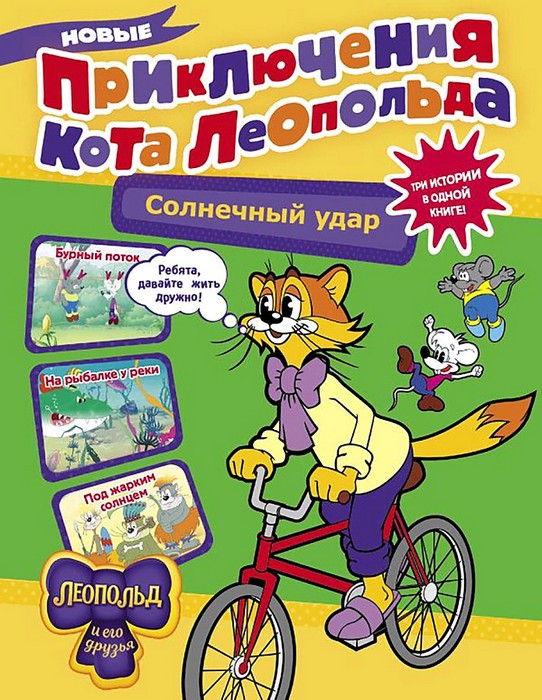 Коннова Новые приключения кота Леопольда. Солнечный удар