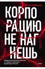 Корпорацию не нагнешь
