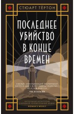 Последнее убийство в конце времен
