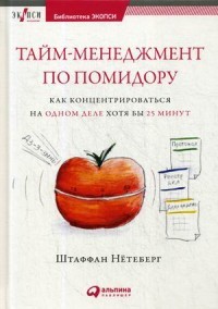 Тайм-менеджмент по помидору. Как концентрироваться на одном деле хотя бы 25 минут