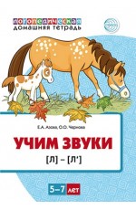 Учим звуки (Л) (Л`) Домашняя логопедическая тетрадь 5-7 лет