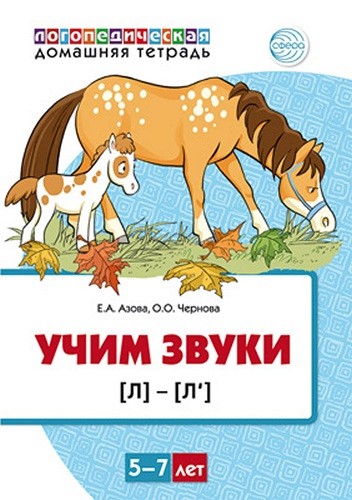 Учим звуки (Л) (Л`) Домашняя логопедическая тетрадь 5-7 лет