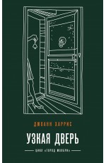 Узкая дверь