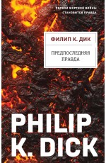 Предпоследняя правда