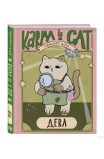 Ярова Гороскоп на 2026 год Дева Ежедневник (+ Лунный календарь)