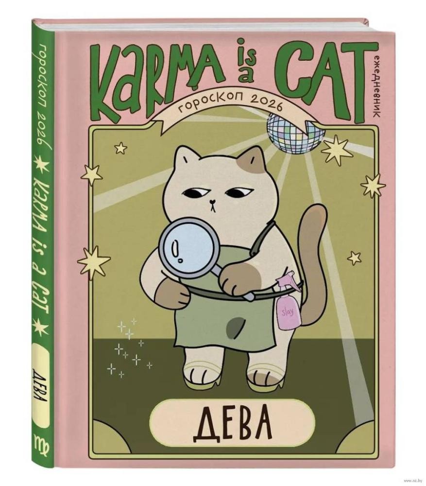 Ярова Гороскоп на 2026 год Дева Ежедневник (+ Лунный календарь)