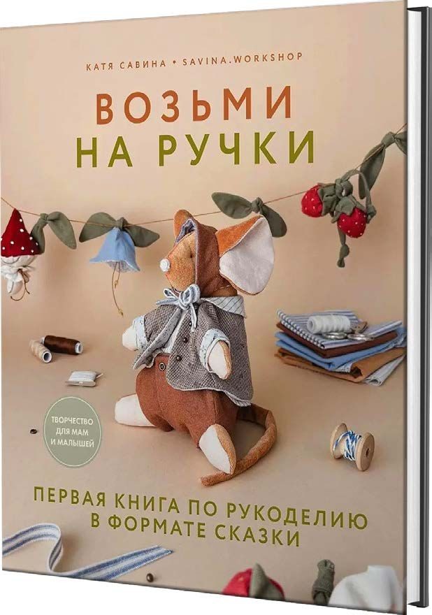 Савина Возьми на ручки Книга по рукоделию