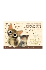 Альбом д/рис А4 20л Люби меня 1-20-283 Bruno Visconti