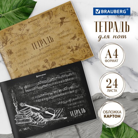 Тетрадь д/нот А4 24л гориз Классика 404640 Brauberg
