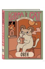 Ярова Гороскоп на 2026 год Овен Ежедневник (+ Лунный календарь)