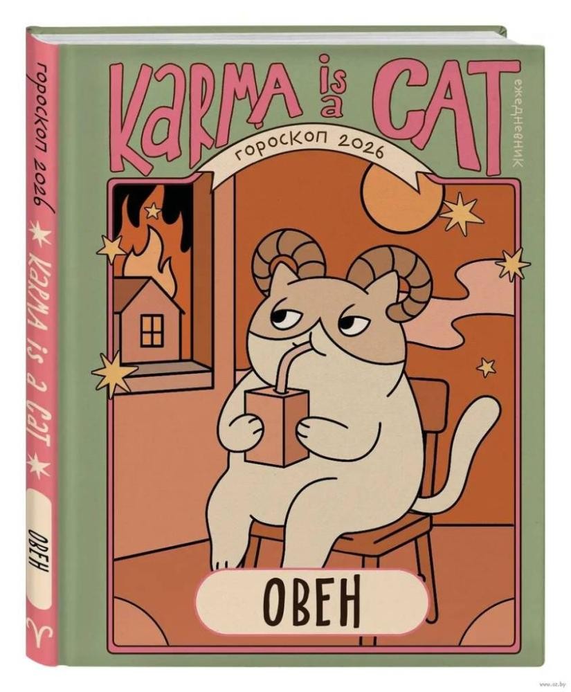 Ярова Гороскоп на 2026 год Овен Ежедневник (+ Лунный календарь)