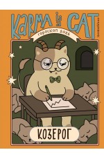 Ярова Гороскоп на 2026 год Козерог Ежедневник (+ Лунный календарь)
