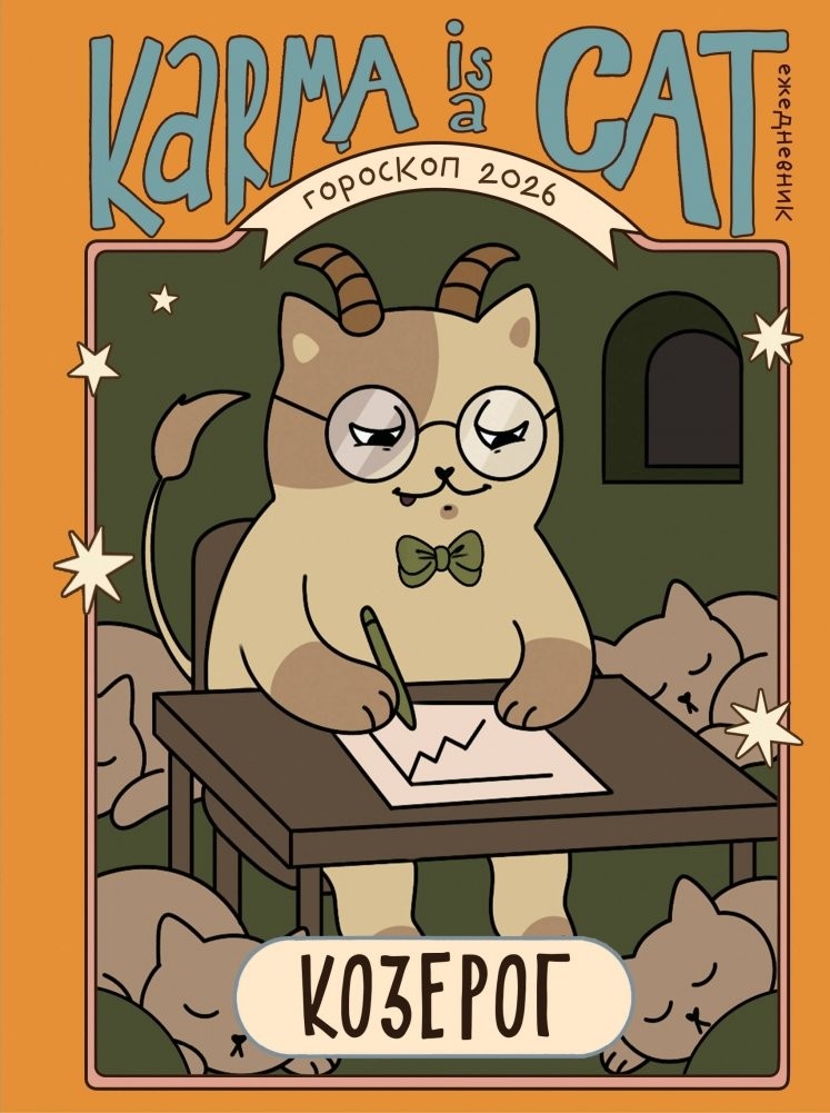 Ярова Гороскоп на 2026 год Козерог Ежедневник (+ Лунный календарь)