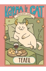 Ярова Гороскоп на 2026 год Телец Ежедневник (+ Лунный календарь)