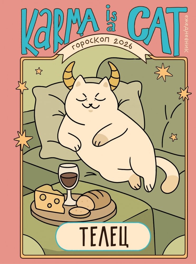 Ярова Гороскоп на 2026 год Телец Ежедневник (+ Лунный календарь)