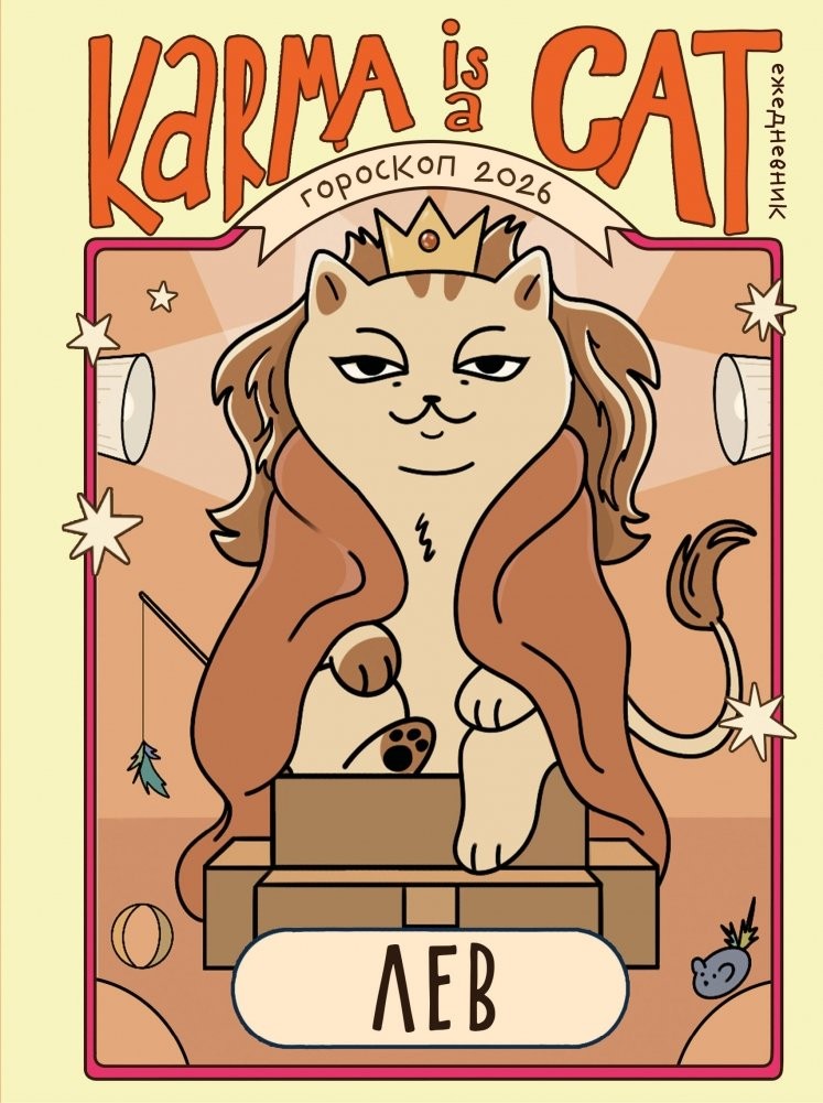 Ярова Гороскоп на 2026 год Лев Ежедневник (+ Лунный календарь)