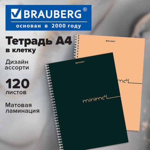 Тетрадь А4 120л кл спир Минимал Цвет 405642 Brauberg
