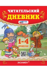 Погорелова Читательский дневник 1-4кл