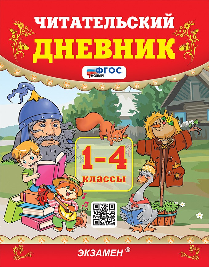 Погорелова Читательский дневник 1-4кл
